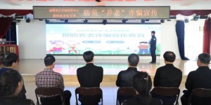 向养老诈骗“亮剑”！通河县公安局温情  守护“夕阳红”