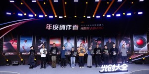 2025光创大会成功举办，创作者分享蜕变之路