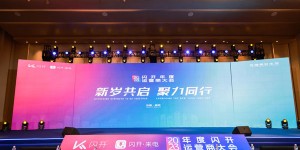 充电行业新“贵”，闪开运营商大会在南京圆满举行