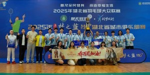 从女装帝国掌舵人到羽毛球冠军 乔万尼创始人付杰率队问鼎“楚天羽王”