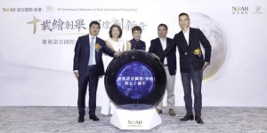 十载绘创举 辉煌创新章——诺亚国际（香港）成立十周年庆典隆重举行